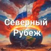 Иконка канала МВПЦ "Северный Рубеж" Дмитров-Рогачёво