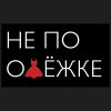 Иконка канала Не по Одежке