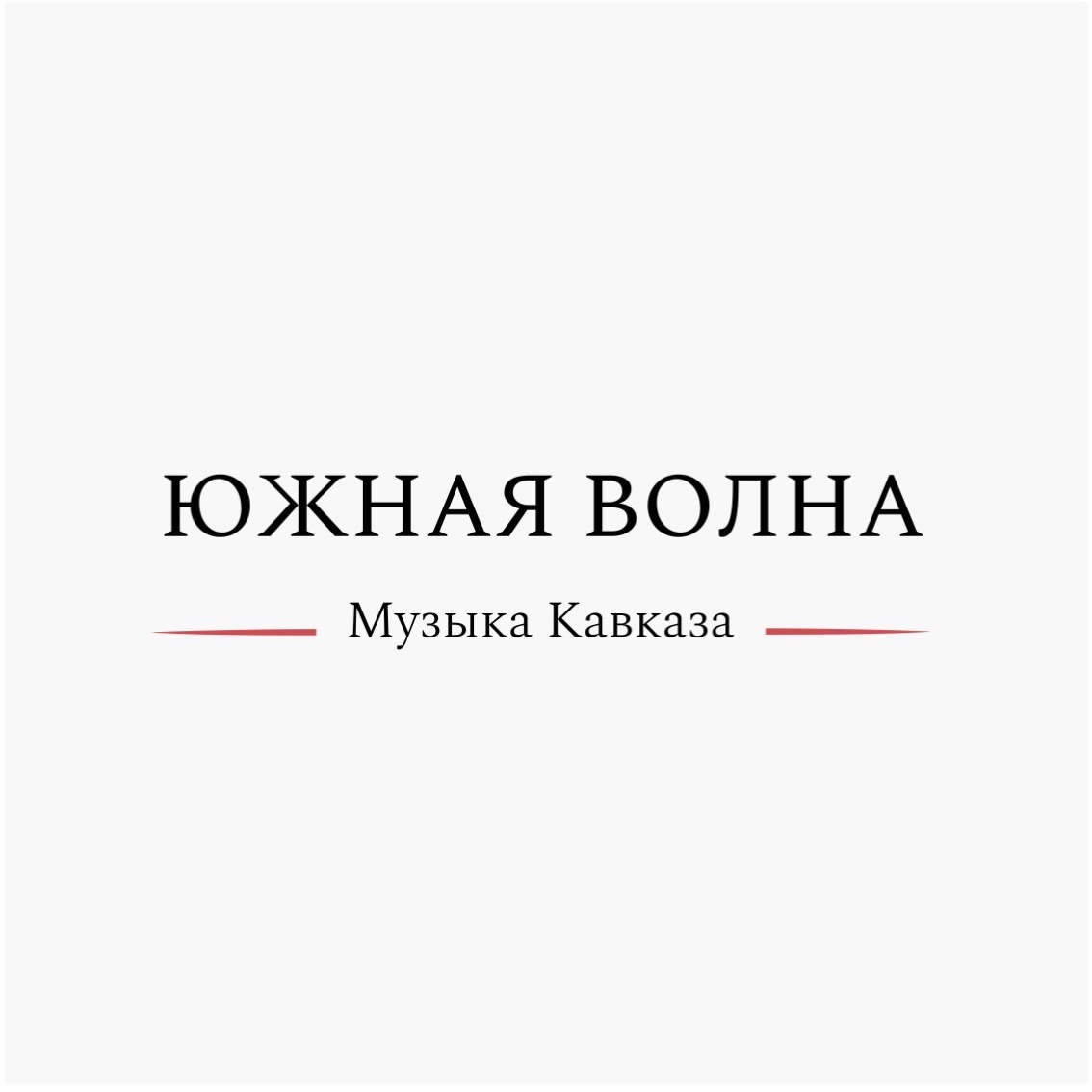 Иконка канала Южная Волна