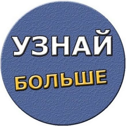 Иконка канала УЗНАЙ БОЛЬШЕ