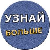 Иконка канала УЗНАЙ БОЛЬШЕ