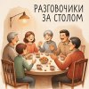 Иконка канала Разговорчики за столом