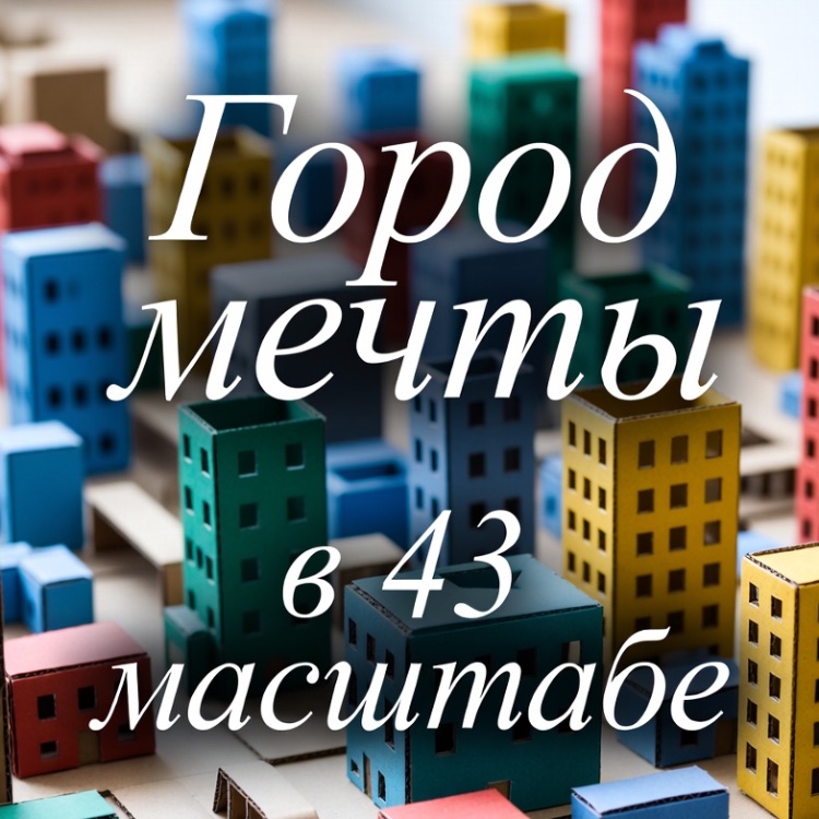 Иконка канала Город мечты в 43 масштабе