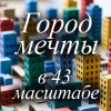 Иконка канала Город мечты в 43 масштабе