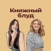 Иконка канала Книжный блуд