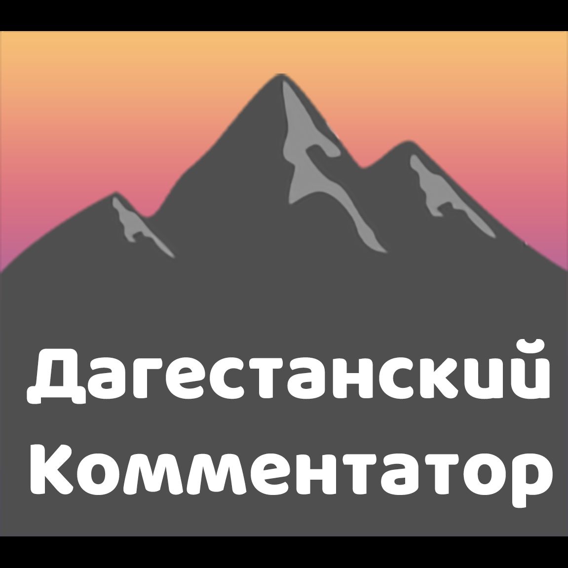 Иконка канала Дагестанский Комментатор