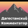 Иконка канала Дагестанский Комментатор