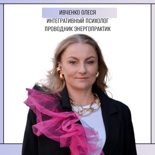 Иконка канала Олеся Ивченко - интегративный психолог