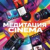 Иконка канала Медитация CINEMA