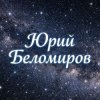 Иконка канала Юрий Беломиров