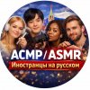 Иконка канала АСМР / ASMR Иностранцы на русском