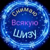 Иконка канала Снимаю всякую шизу