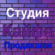 Иконка канала Студия Кайфа Продакшан