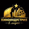 Иконка канала Киноиндустрия в лицах