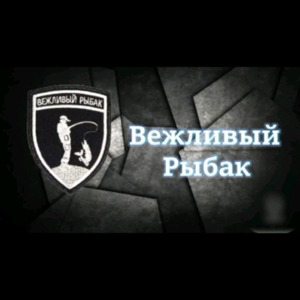 Иконка канала Вежливый Рыбак!