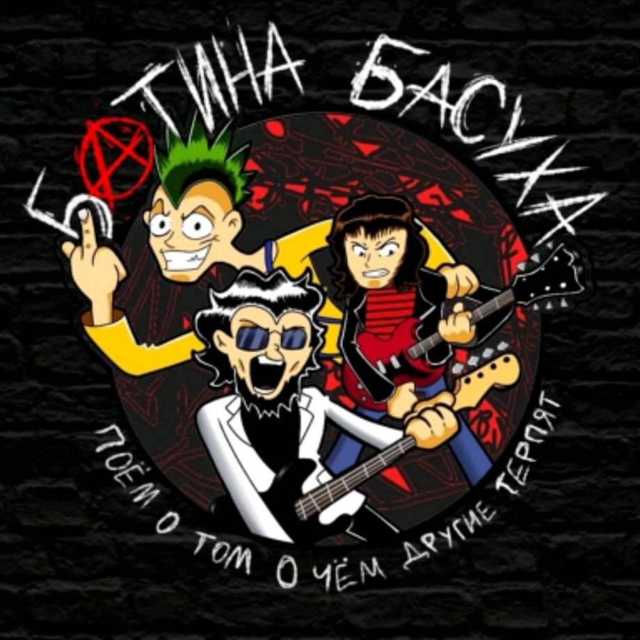 Иконка канала Батина Басуха - Панк для олдов!