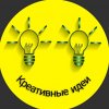 Иконка канала Креативные идеи