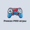 Иконка канала Роман PRO игры