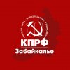 Иконка канала КПРФ | Забайкалье
