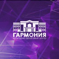 Иконка канала Культурно-досуговый центр "Гармония"
