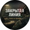 Иконка канала Закрытая линия