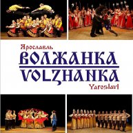 Иконка канала АНСАМБЛЬ ТАНЦА "ВОЛЖАНКА" город Ярославль