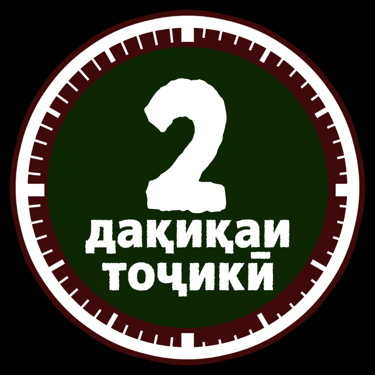 Иконка канала 2 дақиқаи тоҷикӣ