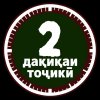 Иконка канала 2 дақиқаи тоҷикӣ