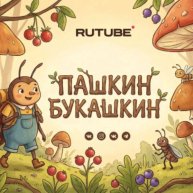 Иконка канала Пашкин Букашкин