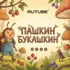 Иконка канала Пашкин Букашкин