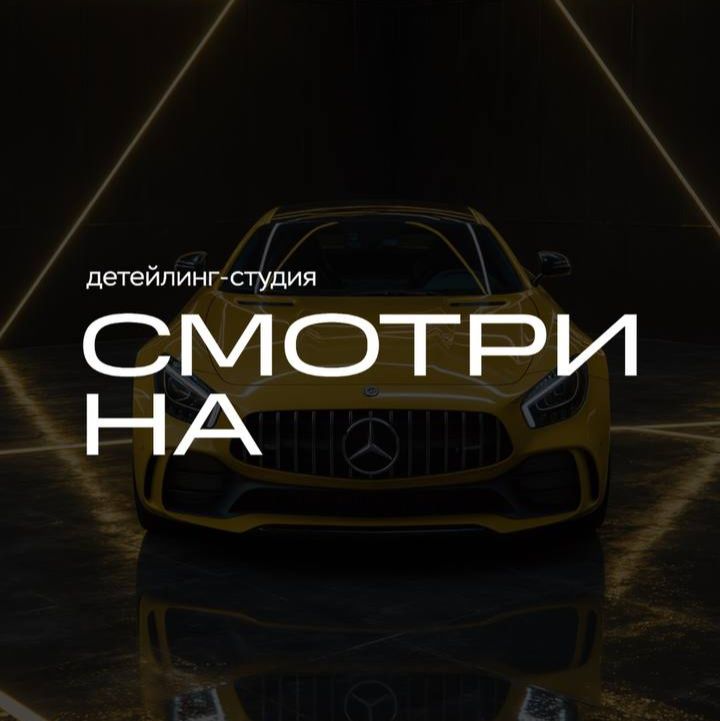 Иконка канала СмотриНА | Детейлинг