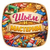 Иконка канала Шьём и Мастерим