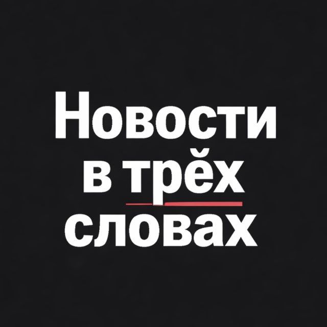 Иконка канала Новости в трёх словах
