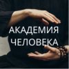 Иконка канала Академия Человека