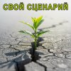 Иконка канала Свой Сценарий: Управляй привычками, меняй жизнь