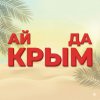 Иконка канала АЙ ДА КРЫМ / Кодола