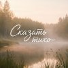 Иконка канала Сказать тихо