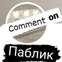 Иконка канала Comment on