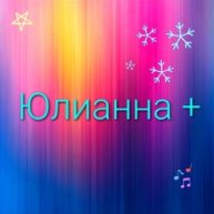 Иконка канала Юлианна+