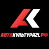 Иконка канала Автокультура21рф
