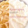 Иконка канала Кулинария. Тәм-Том Мәрьям