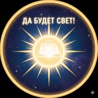 Иконка канала да будет свет!