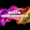 Иконка канала Всего понемножку версия - 2.0
