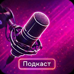 Иконка канала Подкаст "И с этим справились"