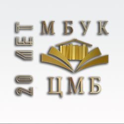 Иконка канала МБУК "ЦМБ"