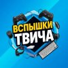 Иконка канала ВспышкиТвича