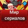 Иконка канала Мир Сериалов