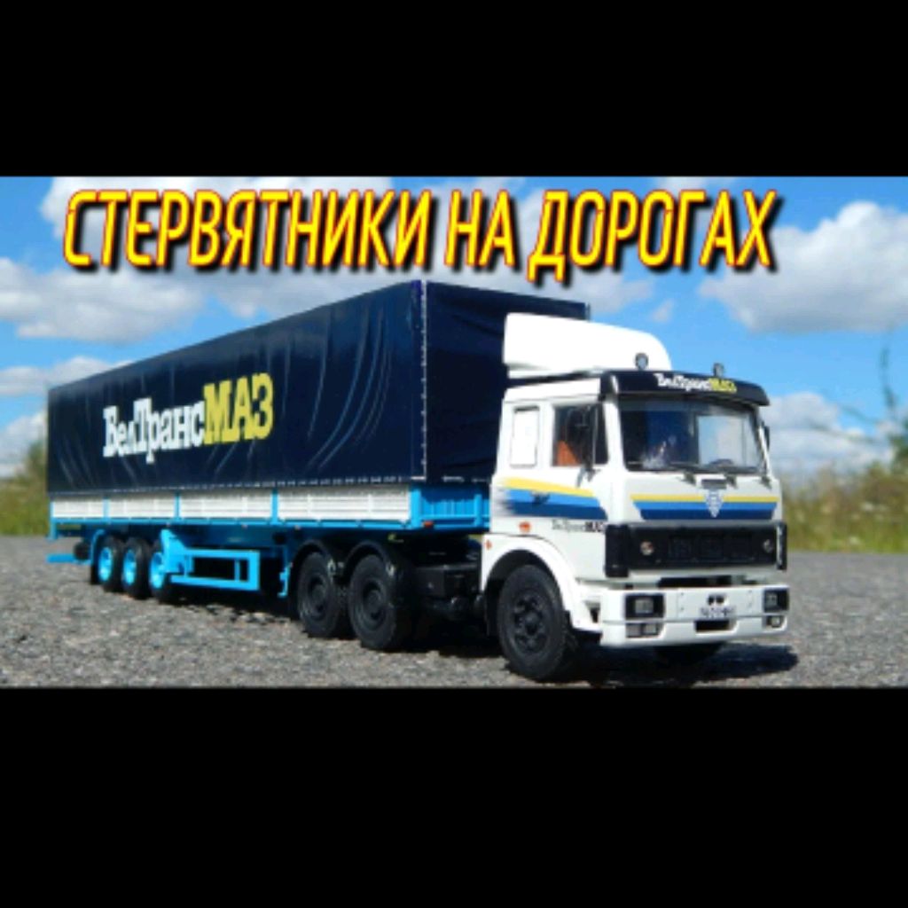 Иконка канала Саня Большегруз