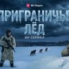 Иконка канала Приграничье. Лёд. ИИ Сериал.