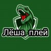 Иконка канала Лёша Плей